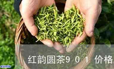 大益红韵圆茶901价格，最新大益红韵圆茶901价格一览，茶叶爱好者必看！