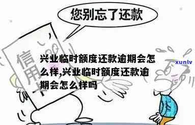 兴业逾期了能提额吗-兴业逾期了能提额吗现在