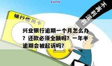 兴业银行逾期1个月会怎样，兴业银行逾期1个月的结果是什么？