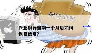 兴业银行逾期1个月怎么办？解决  全攻略