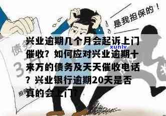 兴业银行逾期1个月-兴业银行逾期1个月要上门是真的吗