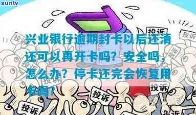 兴业银行逾期停卡后还款，卡片能否恢复采用及安全性疑问?