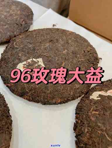 96年玫瑰大益价格与99年价格对比，深入了解96年玫瑰大益熟茶价值