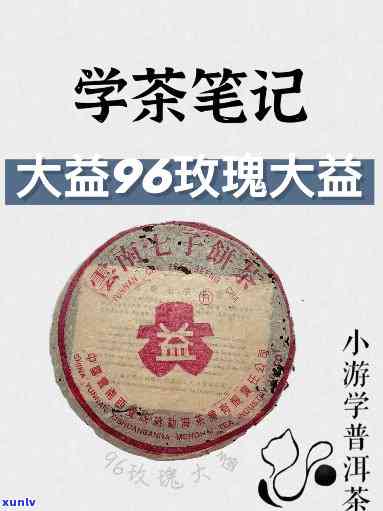 96年玫瑰大益价格与99年价格对比，深入了解96年玫瑰大益熟茶价值