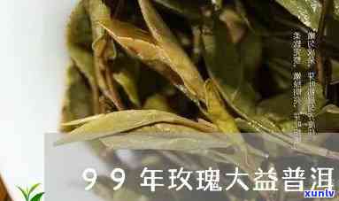 96年玫瑰大益价格与99年价格对比，深入了解96年玫瑰大益熟茶价值