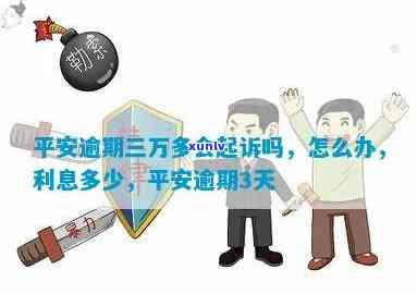 平安普逾期三年多是不是会起诉？相关疑问解答