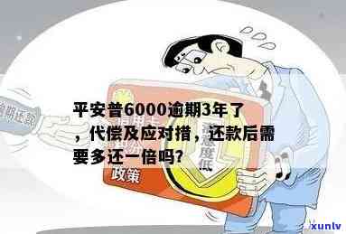 平安普6000逾期3年，面临代偿，怎样解决？