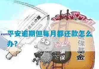 中国平安逾期一个月-中国平安逾期一个月会怎么样