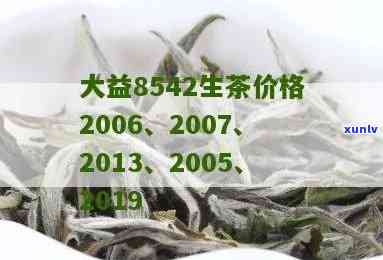 大益2013年8542生茶价格全解析