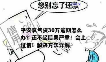 平安氧气贷3年没还，逾期三年仍未还款，平安氧气贷引发关注