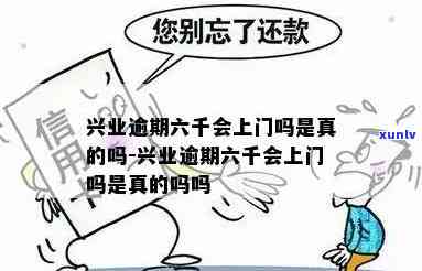 兴业逾期3个月上门-兴业逾期3个月上门是真的吗