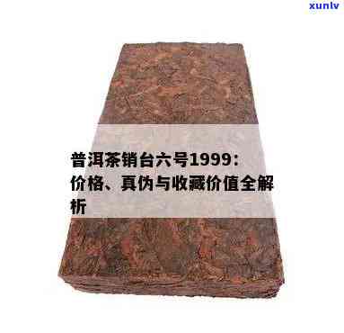 大益销台6号普洱茶市场价：1999年青饼价格及销售情况