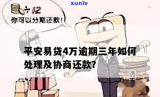 平安易贷逾期三年了会有什么结果？应怎样还款？