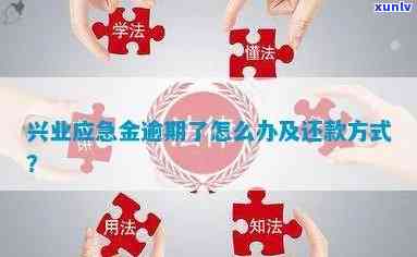 兴业应急金逾期五天会怎么样，兴业应急金逾期五天的后果是什么？