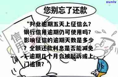 兴业应急金逾期五天会怎么样，兴业应急金逾期五天的结果是什么？