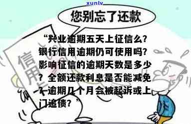 兴业应急金逾期五天还能用吗，兴业应急金逾期五天：还能继续使用吗？