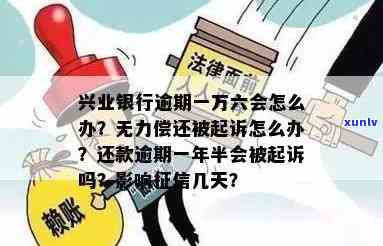 兴业银行逾期一万六会怎么样？实在无力偿还，被起诉后该怎么办？