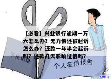 兴业银行逾期一万六会怎么样？实在无力偿还，被起诉后该怎么办？