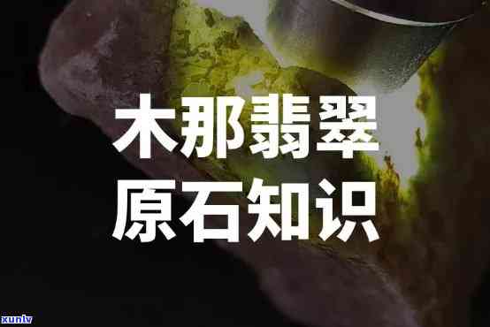 翡翠原石木那是什么意思，探秘翡翠原石世界：什么是木那？