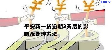 平安新一贷逾期2天怎么办，怎样应对平安新一贷逾期两天的情况？