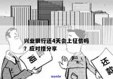 兴业银行逾期4天上吗，关于兴业银行逾期4天是不是上的疑问