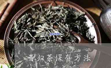 昔归茶能长期存吗-昔归茶能长期存吗百度百科