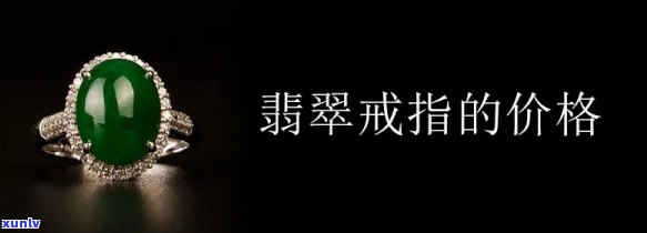 询问两粒翡翠戒指的价格：单只、每克各是多少？