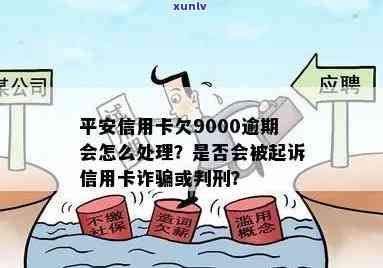 平安逾期9000会不会起诉，平安逾期9000会否被起诉？解析欠款风险与应对策略