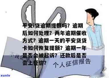 平安i贷逾期了，平安i贷逾期处理指南：如何避免负面影响？