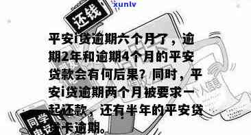 平安i贷逾期了，平安i贷逾期解决指南：怎样避免负面作用？