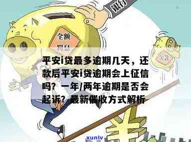 平安i贷晚还一天影响吗，平安i贷逾期一天会否影响个人？