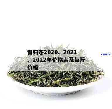 昔归茶价格2020，2020年昔归茶市场价格走势分析