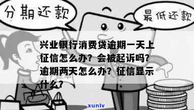 兴业银行消费贷逾期一天就上，会否被起诉？