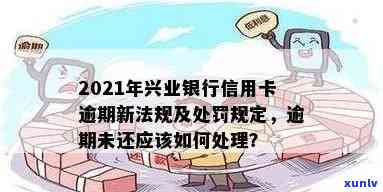 怎样解决兴业银行卡逾期？逾期后应采用什么措？