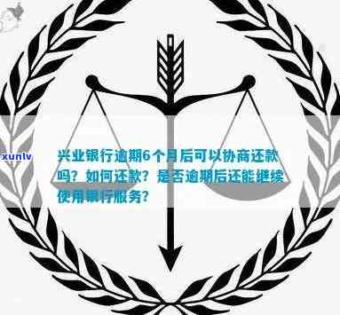 兴业银行逾期四个月-兴业银行逾期四个月后可以协商还款吗