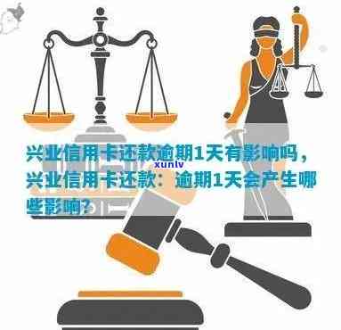 兴业银行逾期了一天会怎么样，兴业银行逾期一天的结果是什么？