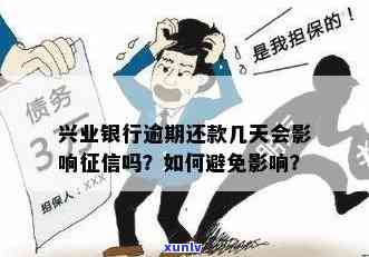 兴业银行逾期4天是不是会上？有何作用及解决  ？