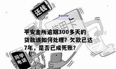 欠平安金所钱7年未还，是否已成死账？如何解决无法偿还的问题？