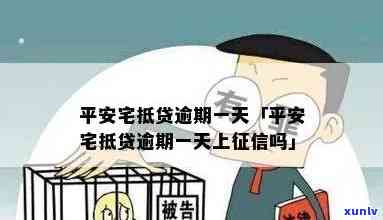 平安宅抵贷逾期一天：是否会影响？需不需要全额还款？