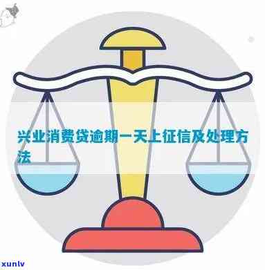 兴业消费贷逾期一天-兴业消费贷逾期一天有影响吗