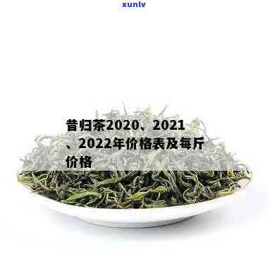 昔归茶价格2020-昔归茶价格2022