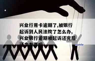 兴业银行逾期五个月了被起诉了怎么办，兴业银行信用卡逾期5个月被起诉，应怎样应对？