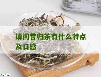 昔归茶属于什么茶类-昔归茶的四大特征