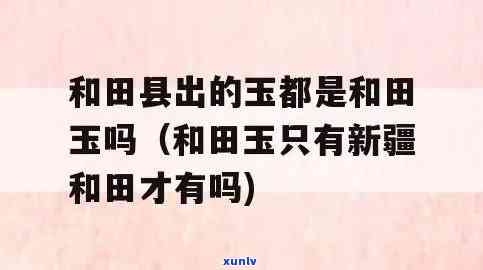 于田县主要产什么玉？也产玉米吗？