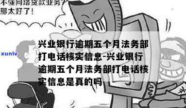 兴业银行逾期五个月法务部打  核实信息，兴业银行法务部就五个月逾期贷款实施  核实