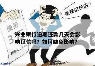 兴业银行逾期两天会上吗，兴业银行：逾期两天是不是会作用个人记录？