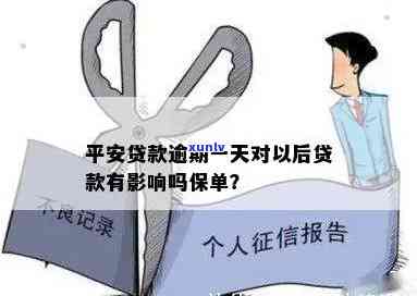 平安贷款逾期一天会对以后贷款产生作用吗？保单需要留意什么？