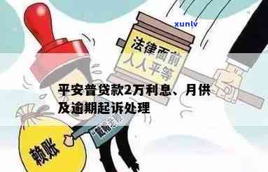 平安贷款欠款2万逾期未还，是不是会被告上法庭？