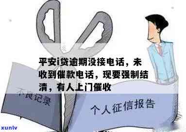 平安贷逾期会上门嘛，平安贷逾期：是不是会有人上门？