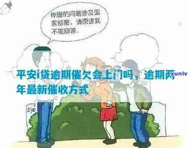 平安贷逾期会上门嘛-平安贷逾期会上门嘛是真的吗